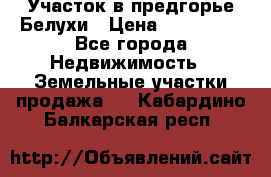 Участок в предгорье Белухи › Цена ­ 500 000 - Все города Недвижимость » Земельные участки продажа   . Кабардино-Балкарская респ.